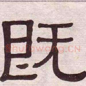 既