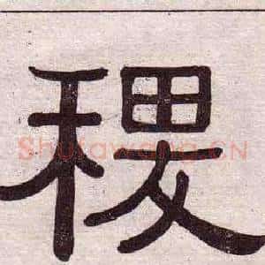稷