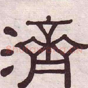 濟