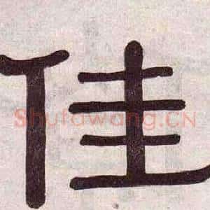 佳