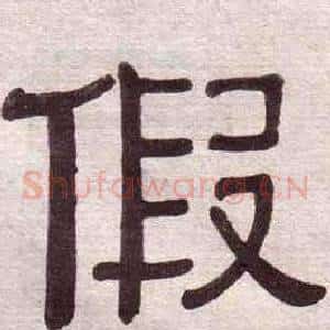 假