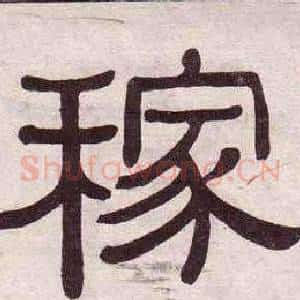 稼
