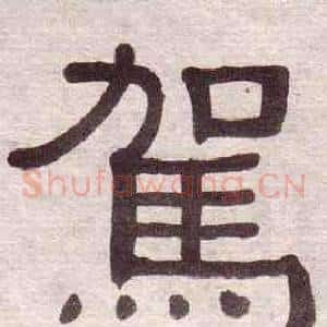 駕
