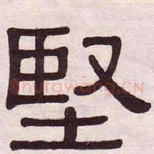 堅
