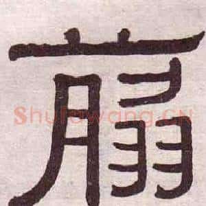 翦