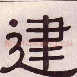 建