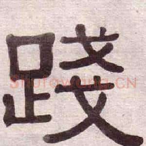 踐