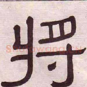將