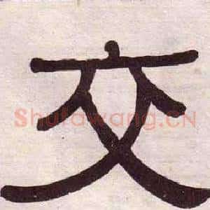 交
