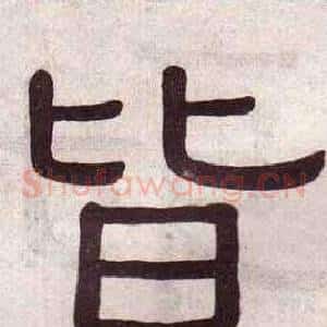 皆