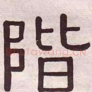 階