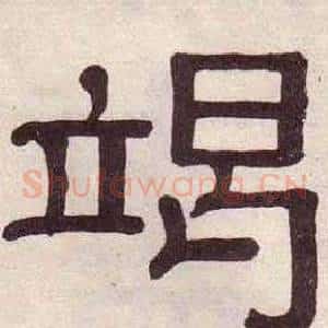 竭