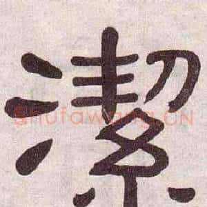 潔