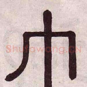 巾
