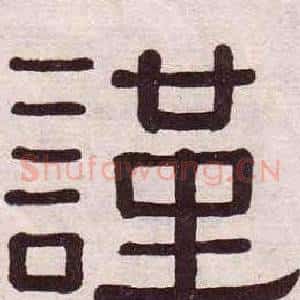 謹