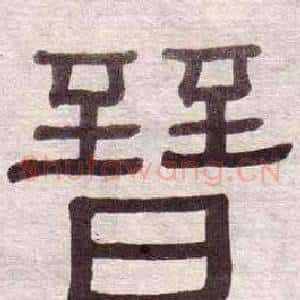 晉