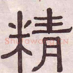 精