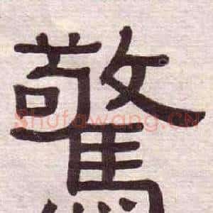 驚