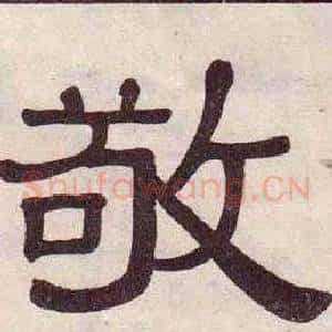 敬