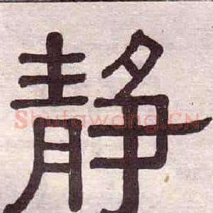 靜