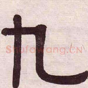 九