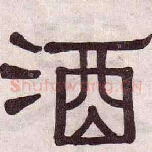 酒