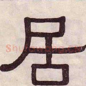 居