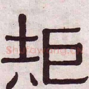 矩