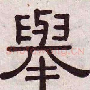 舉