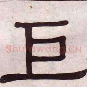 巨