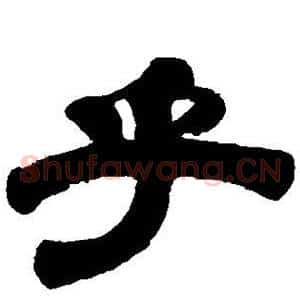 乎