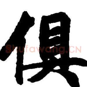 俱