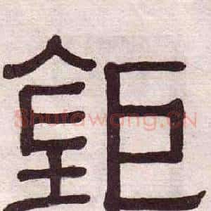 鉅