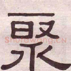 聚