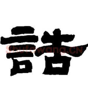 诰