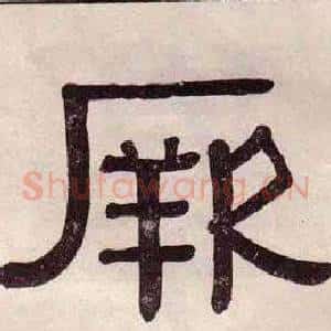 厥