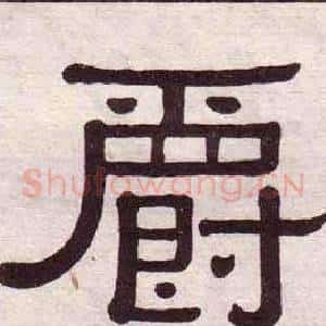 爵