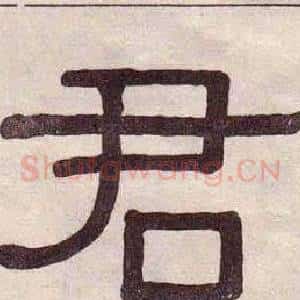 君