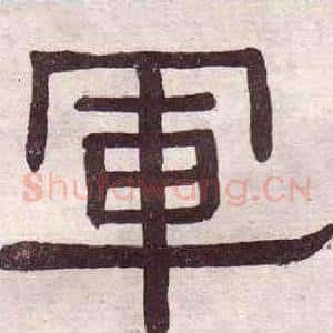 軍