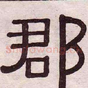 郡