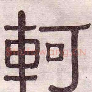 軻