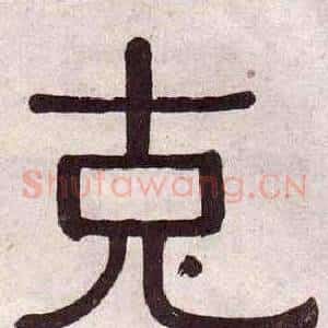 克