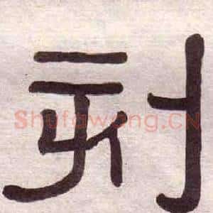 刻