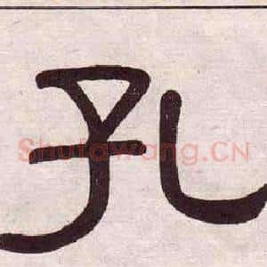 孔