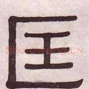 匡
