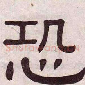 恐