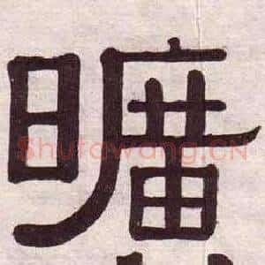 曠