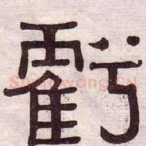 虧