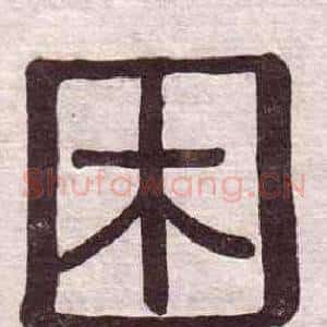 困