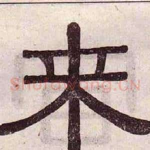來